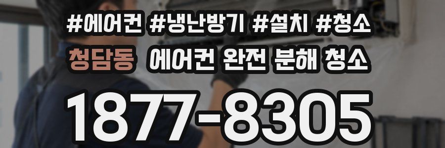 청담동 에어컨 완전 분해 청소