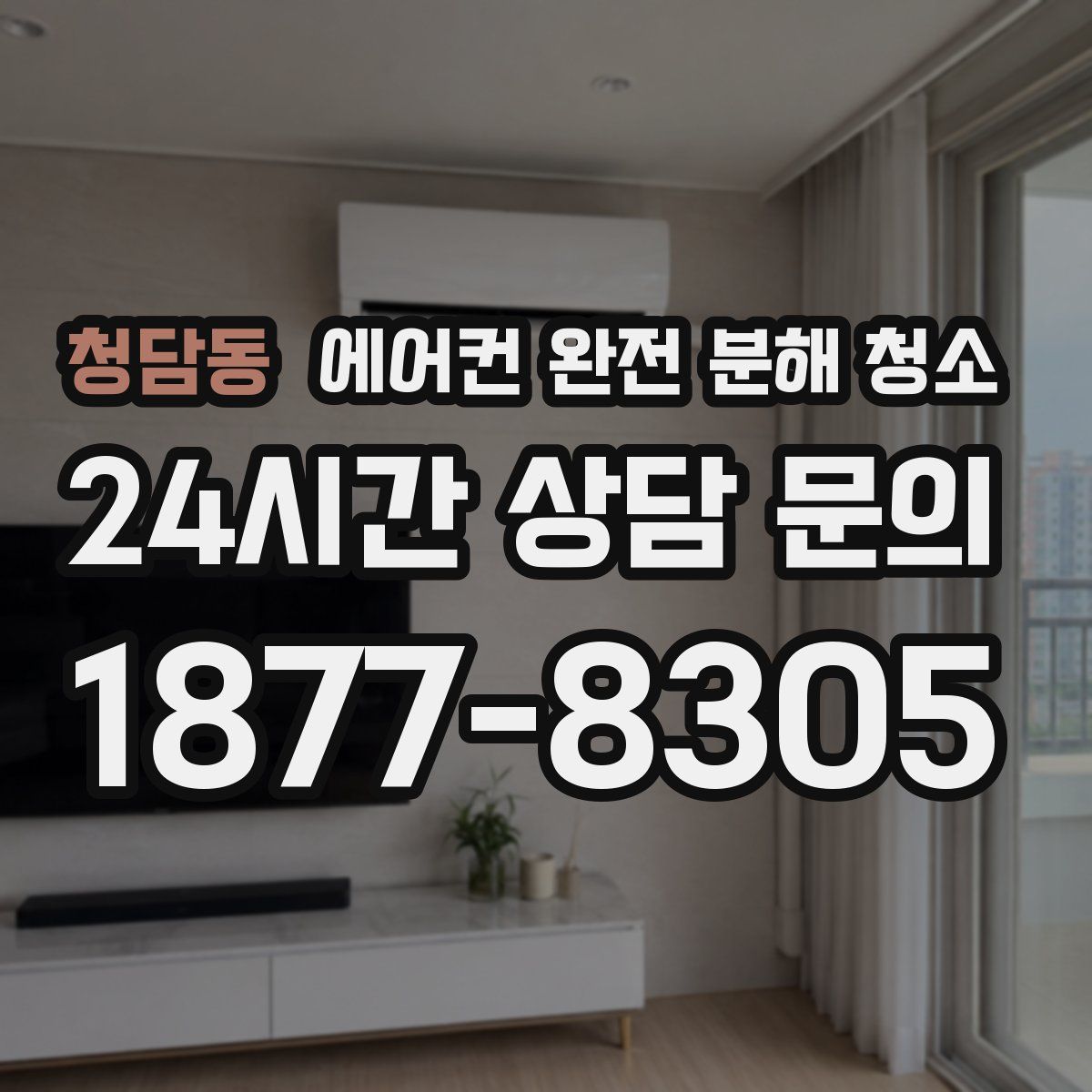 청담동 에어컨 완전 분해 청소
