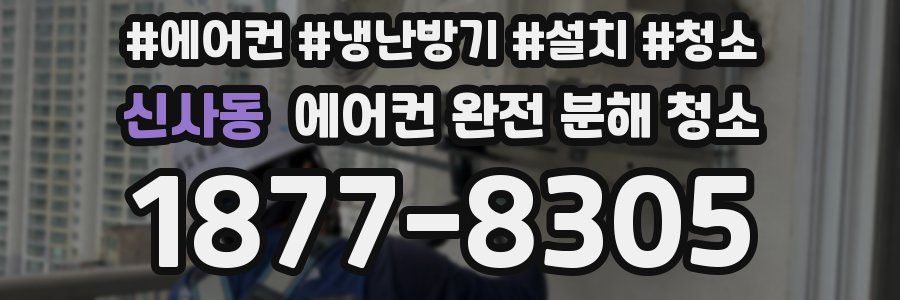 신사동 에어컨 완전 분해 청소