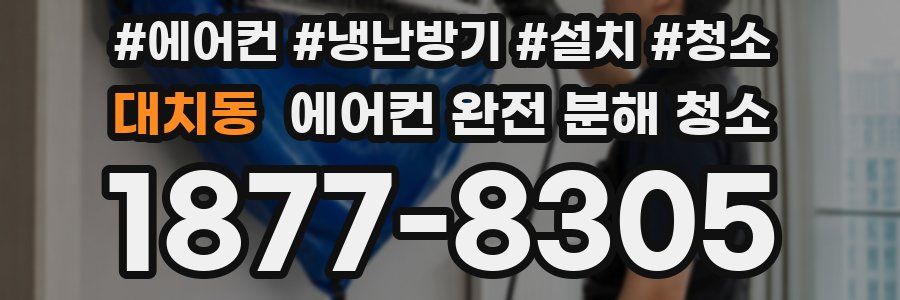 대치동 에어컨 완전 분해 청소