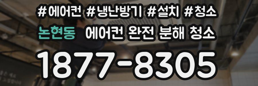 논현동 에어컨 완전 분해 청소