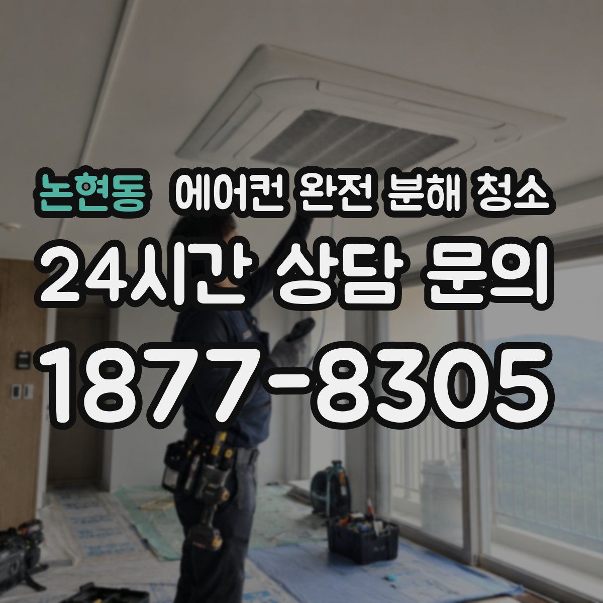논현동 에어컨 완전 분해 청소