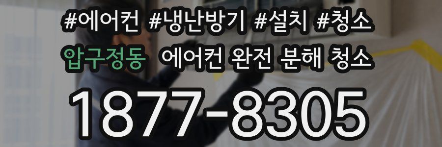 압구정동 에어컨 완전 분해 청소