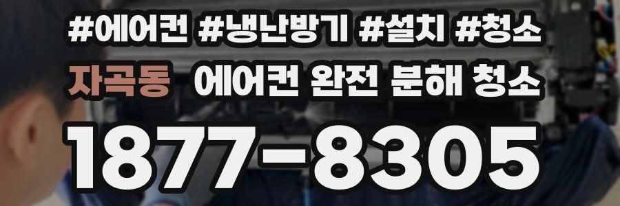 자곡동 에어컨 완전 분해 청소