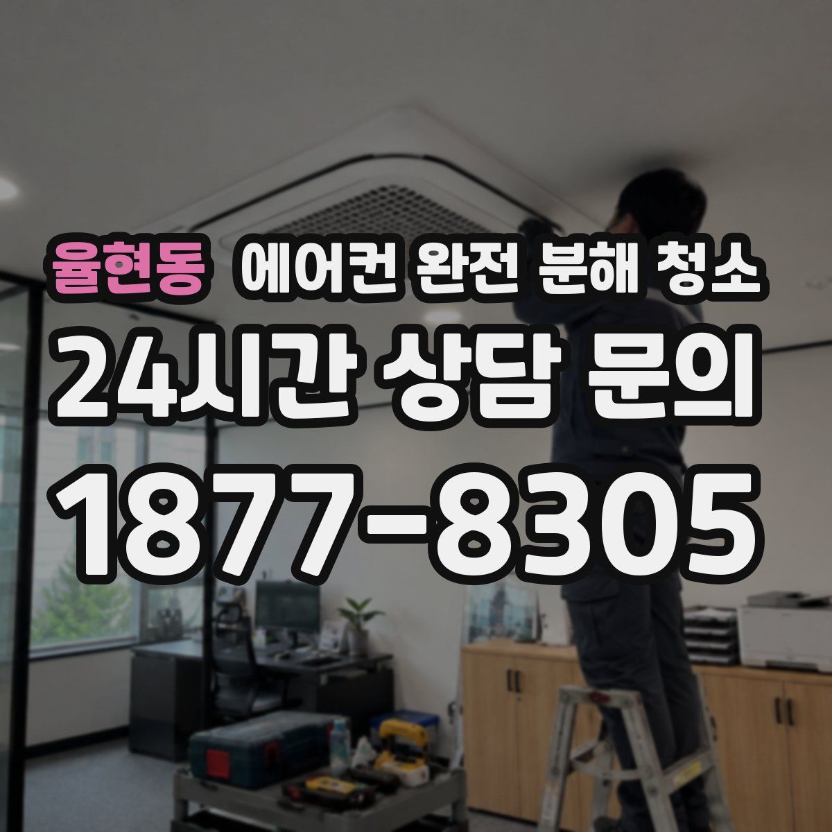 율현동 에어컨 완전 분해 청소
