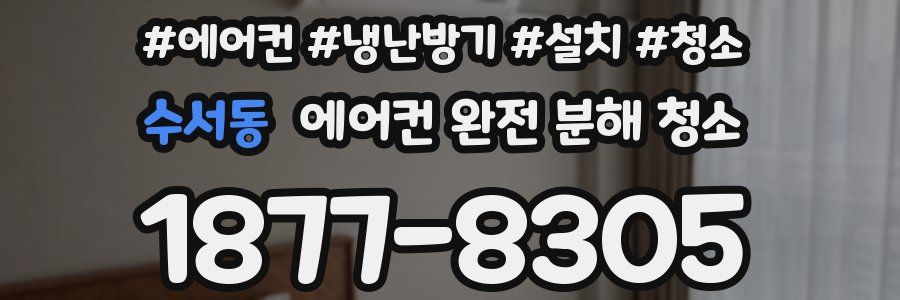 수서동 에어컨 완전 분해 청소