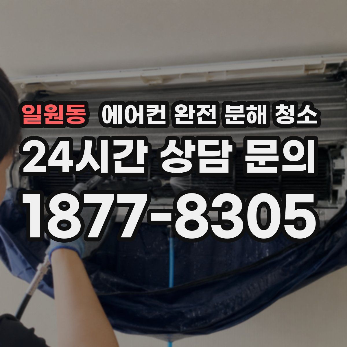 일원동 에어컨 완전 분해 청소