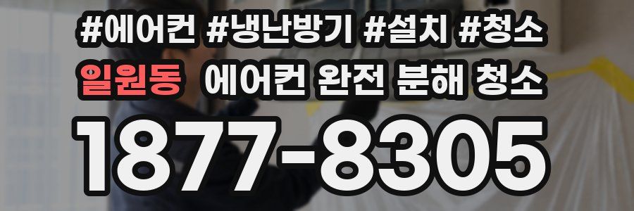 일원동 에어컨 완전 분해 청소