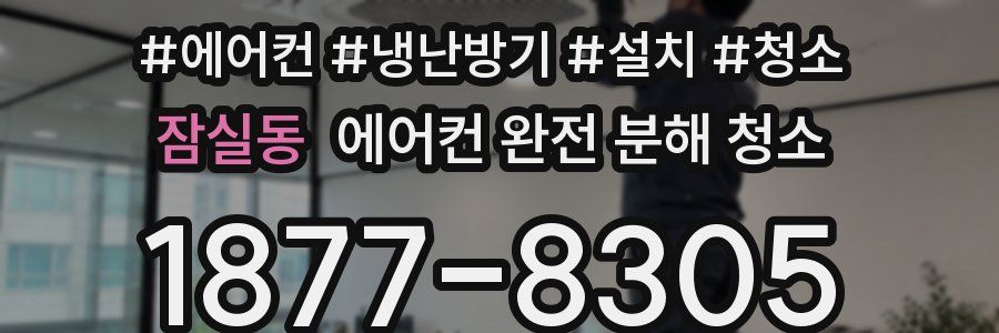 잠실동 에어컨 완전 분해 청소