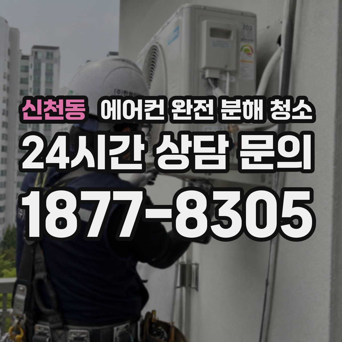 신천동 에어컨 완전 분해 청소