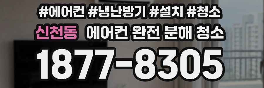 신천동 에어컨 완전 분해 청소