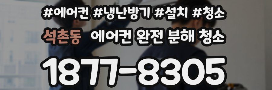 석촌동 에어컨 완전 분해 청소