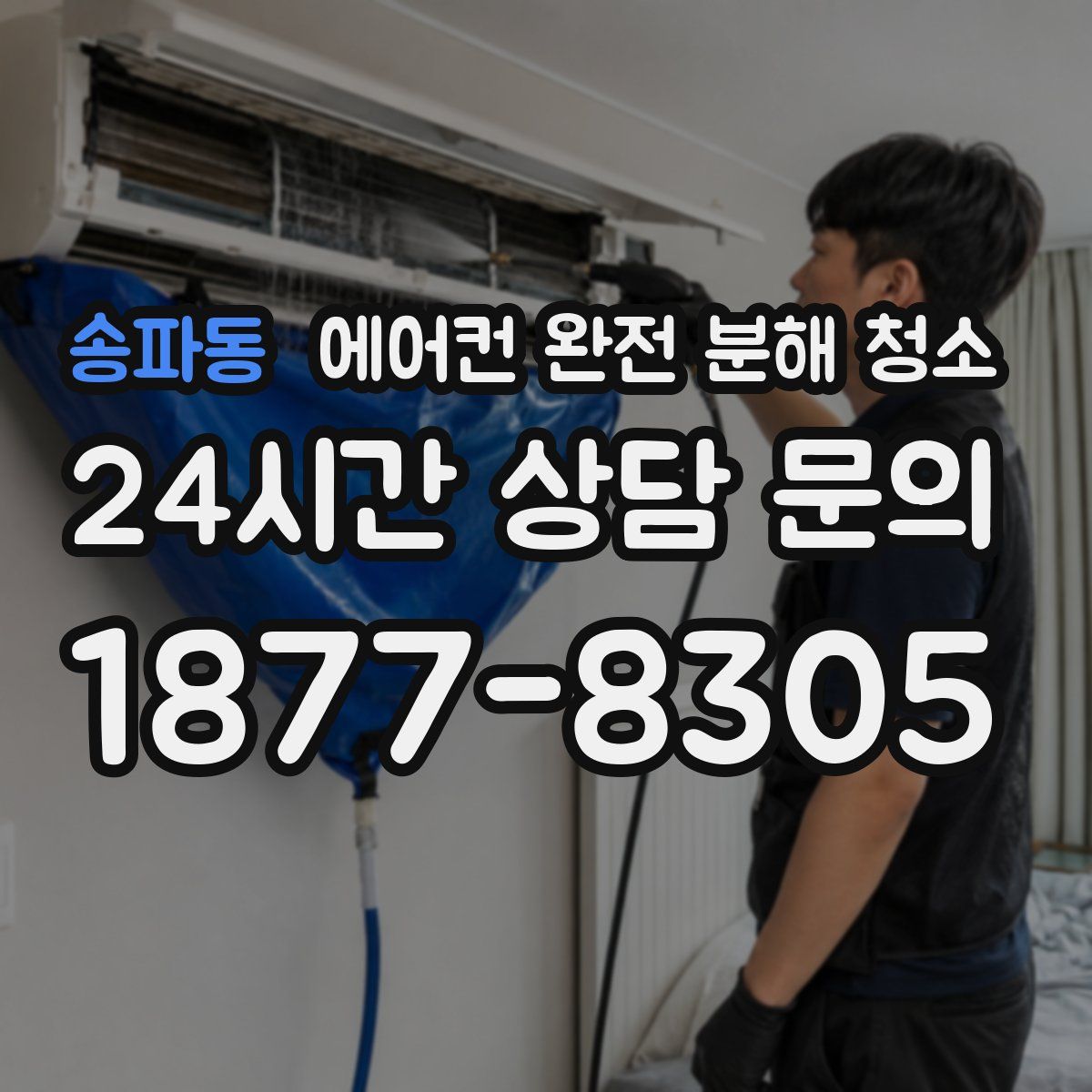 송파동 에어컨 완전 분해 청소