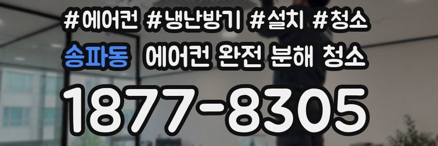 송파동 에어컨 완전 분해 청소