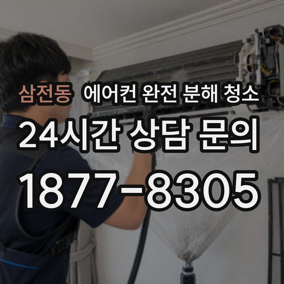 삼전동 에어컨 완전 분해 청소