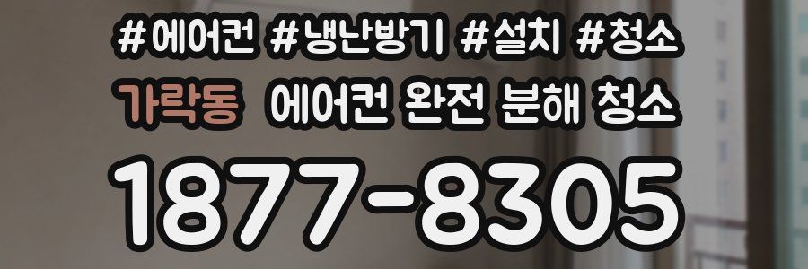 가락동 에어컨 완전 분해 청소