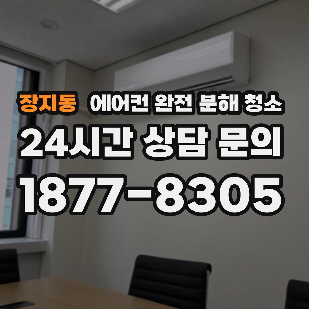 장지동 에어컨 완전 분해 청소