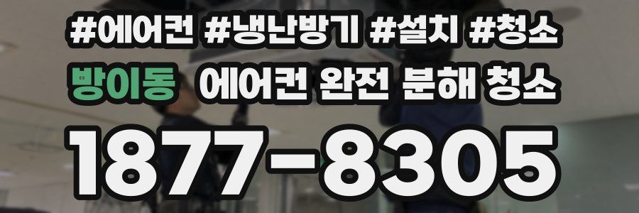 방이동 에어컨 완전 분해 청소