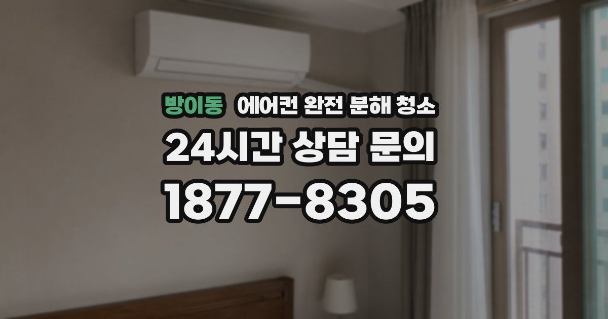 방이동 에어컨 완전 분해 청소