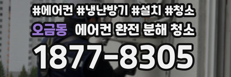 오금동 에어컨 완전 분해 청소