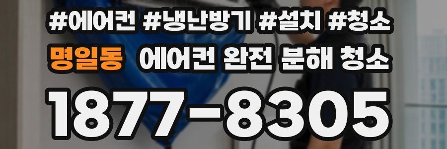 명일동 에어컨 완전 분해 청소