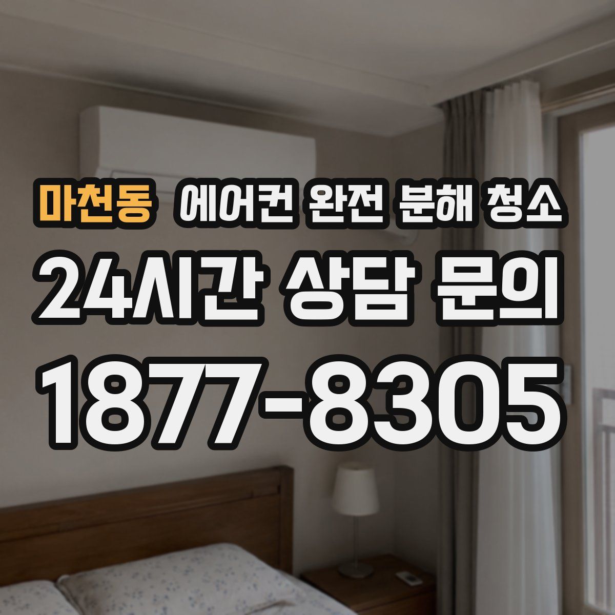마천동 에어컨 완전 분해 청소
