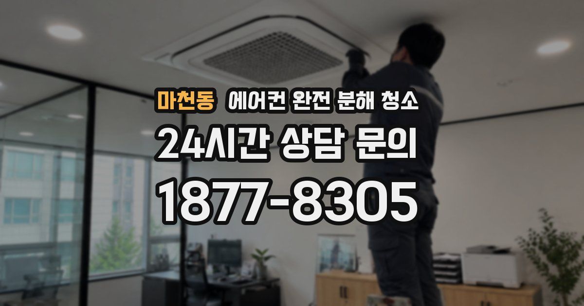 마천동 에어컨 완전 분해 청소