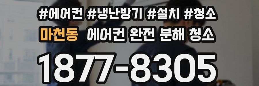 마천동 에어컨 완전 분해 청소