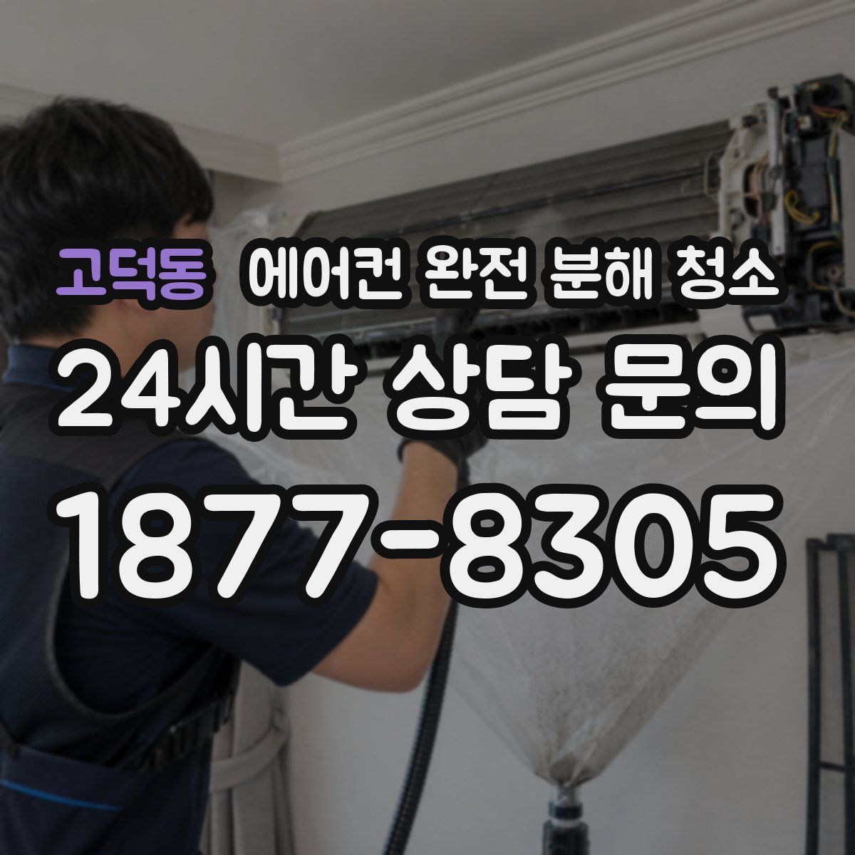 고덕동 에어컨 완전 분해 청소