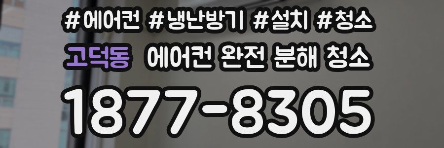 고덕동 에어컨 완전 분해 청소