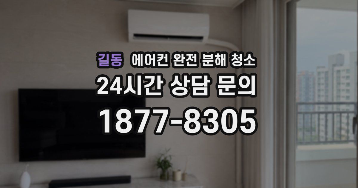 길동 에어컨 완전 분해 청소