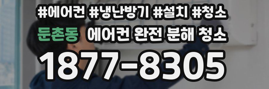 둔촌동 에어컨 완전 분해 청소