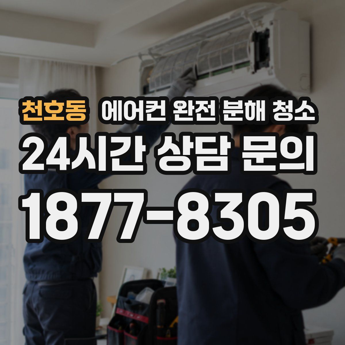 천호동 에어컨 완전 분해 청소