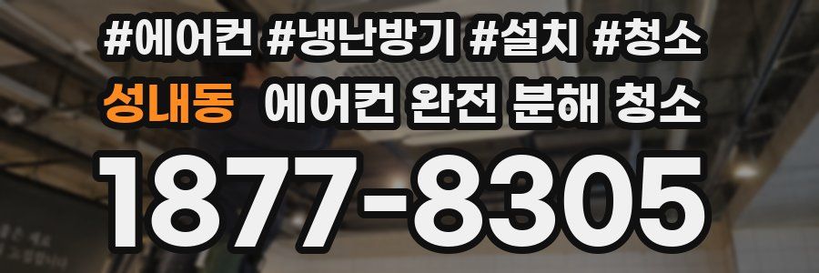 성내동 에어컨 완전 분해 청소