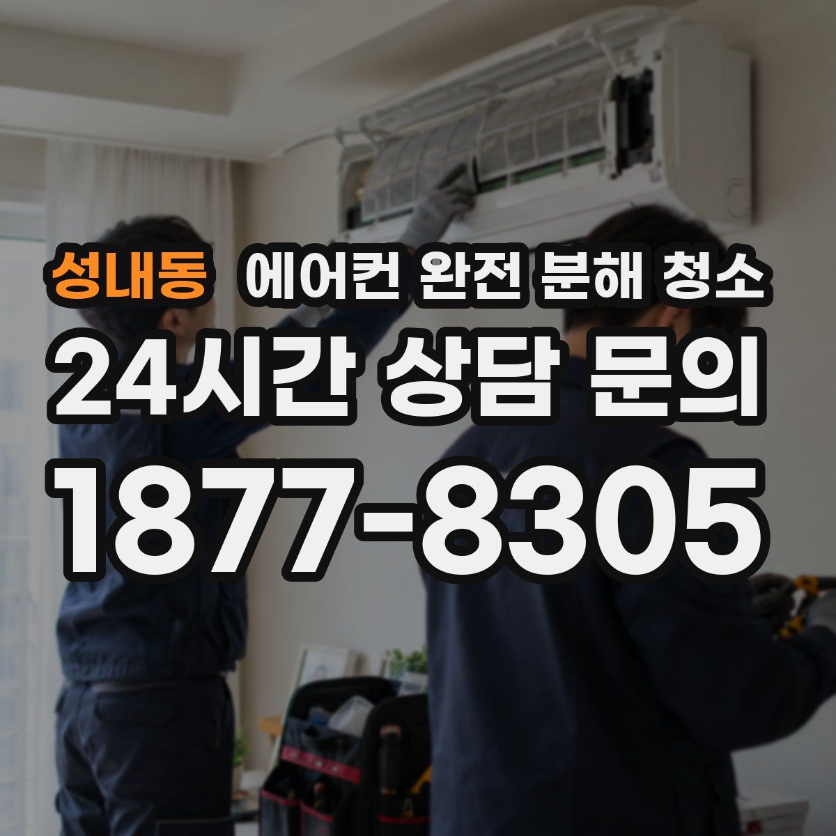 성내동 에어컨 완전 분해 청소