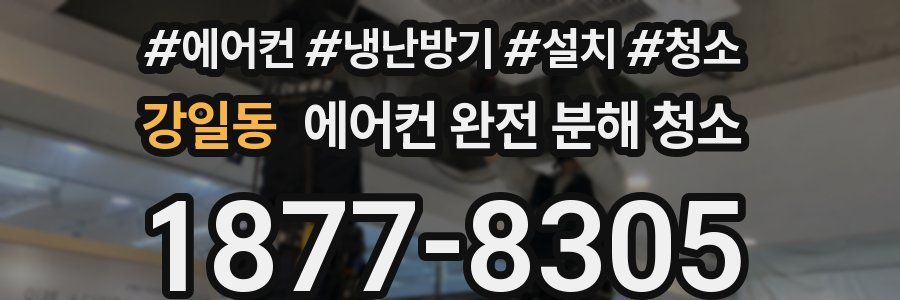 강일동 에어컨 완전 분해 청소