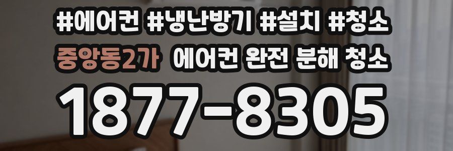중앙동2가 에어컨 완전 분해 청소