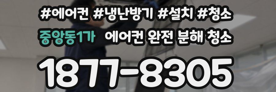 중앙동1가 에어컨 완전 분해 청소