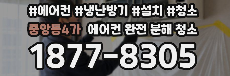 중앙동4가 에어컨 완전 분해 청소