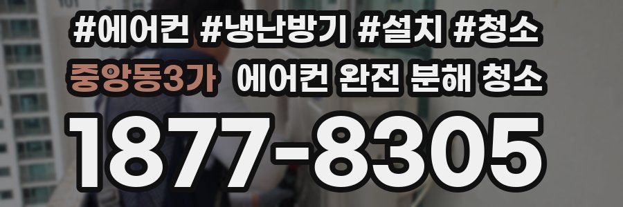 중앙동3가 에어컨 완전 분해 청소