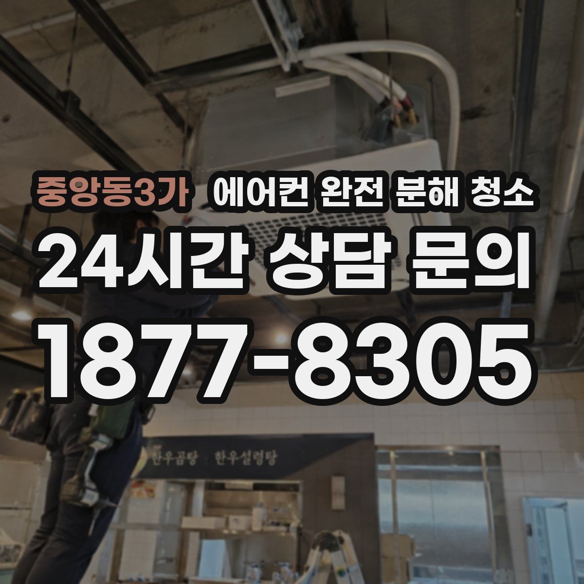 중앙동3가 에어컨 완전 분해 청소