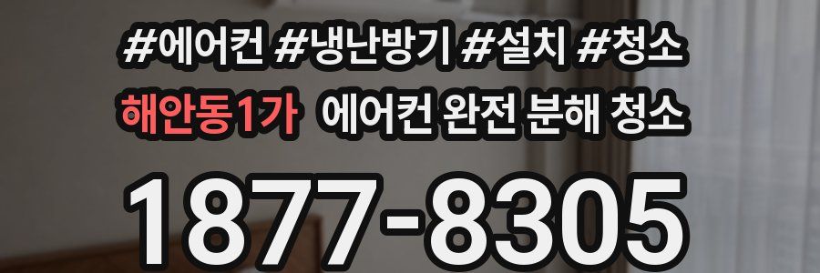 해안동1가 에어컨 완전 분해 청소