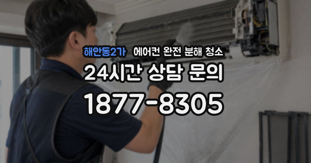 해안동2가 에어컨 완전 분해 청소
