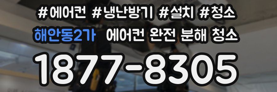 해안동2가 에어컨 완전 분해 청소