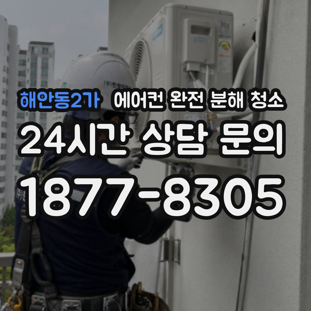 해안동2가 에어컨 완전 분해 청소