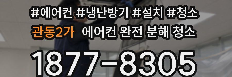 관동2가 에어컨 완전 분해 청소