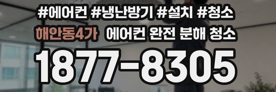 해안동4가 에어컨 완전 분해 청소