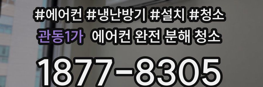 관동1가 에어컨 완전 분해 청소