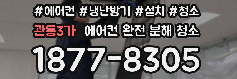 관동3가 에어컨 완전 분해 청소