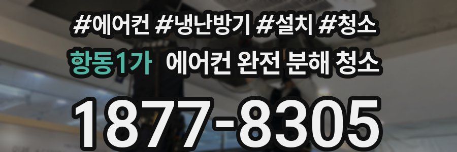 항동1가 에어컨 완전 분해 청소